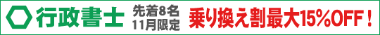 【行政書士講座】乗り換え割 最大15%OFF！