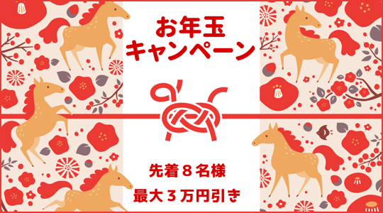 先着8名様 受講料最大3万円引 お年玉キャンペーン