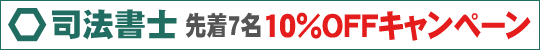 【司法書士講座】10%OFFキャンペーン