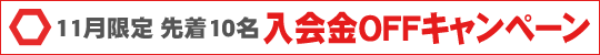 11月限定先着10名 入会金OFFキャンペーン