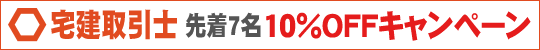 【宅地建物取引士講座】10%OFFキャンペーン