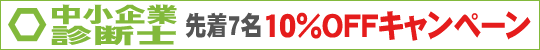 【中小企業診断士講座】10%OFFキャンペーン