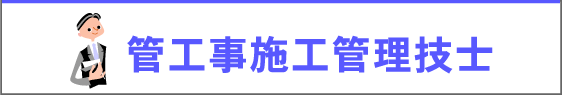 ライセンスアカデミー １級管工事施工管理技士・浄化槽管理士講座
