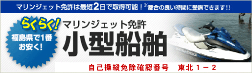 マリンジェット免許は最短2日で取得可能！ 福島県で1番お安く！ 都合の良い時間に受講できます！！（特殊免許・2級免許の学科に限ります）