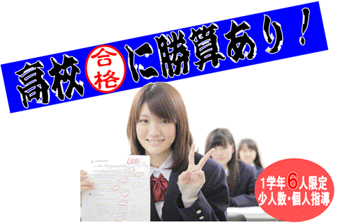 高校合格に勝算あり!